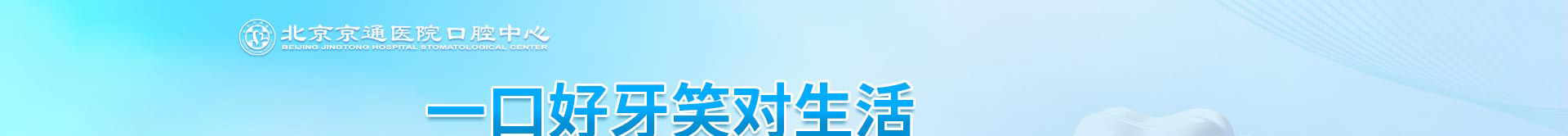2026北京京通医院口腔中心爱牙月活动
