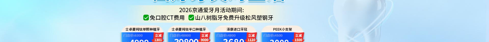 2026北京京通医院口腔中心爱牙月活动