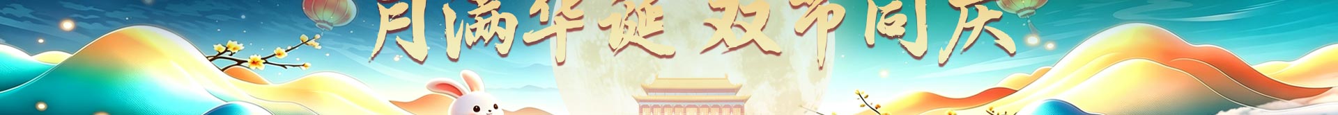 北京京通医院月满华诞双节同庆