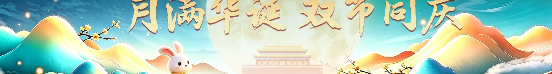 北京京通医院月满华诞双节同庆