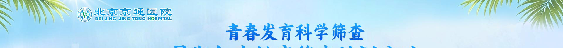 北京京通医院青少年包皮健康筛查