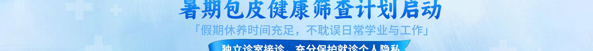 北京京通医院青少年包皮健康筛查