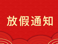 春节放假通知！