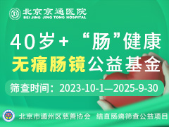 40+“肠健康”｜北京通州慈善结直