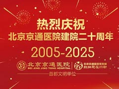 <strong>【京通医院成立20周年纪实】</strong>
