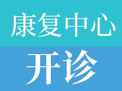 <strong>老品牌新活力丨京通医院康复医学</strong>