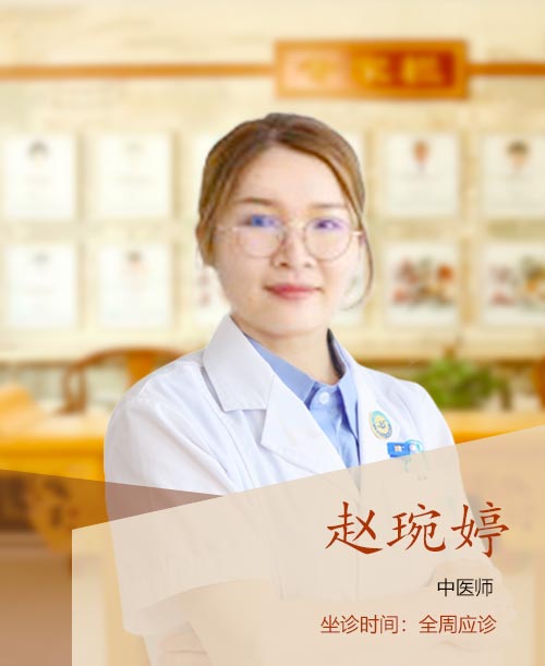 赵琬婷