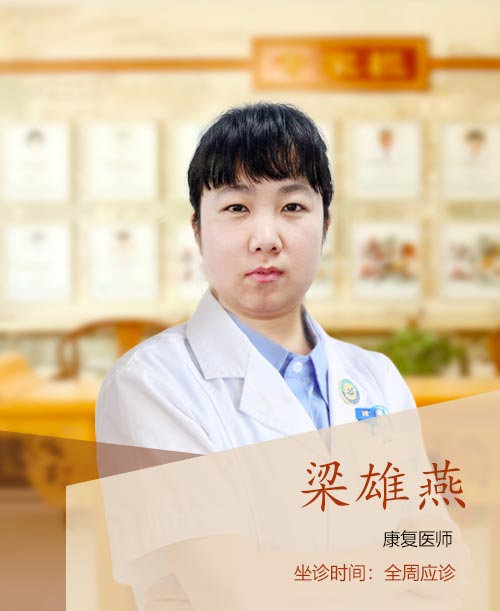 梁雄燕