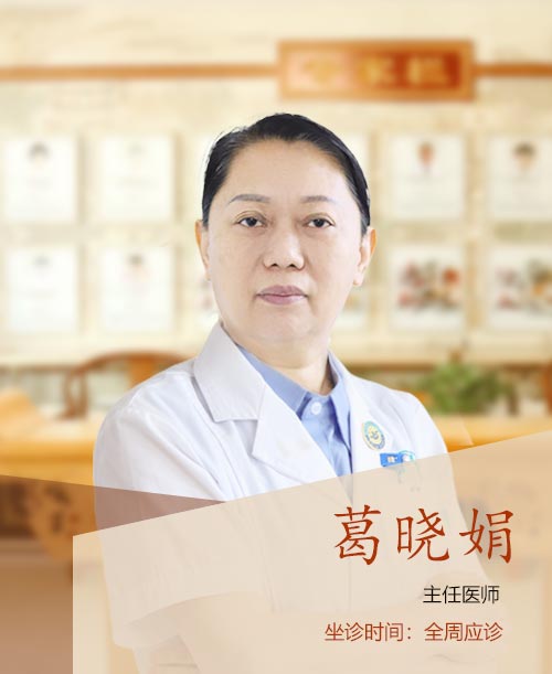 葛晓娟