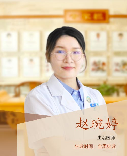 赵琬婷