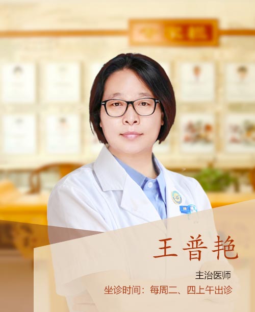 王普艳