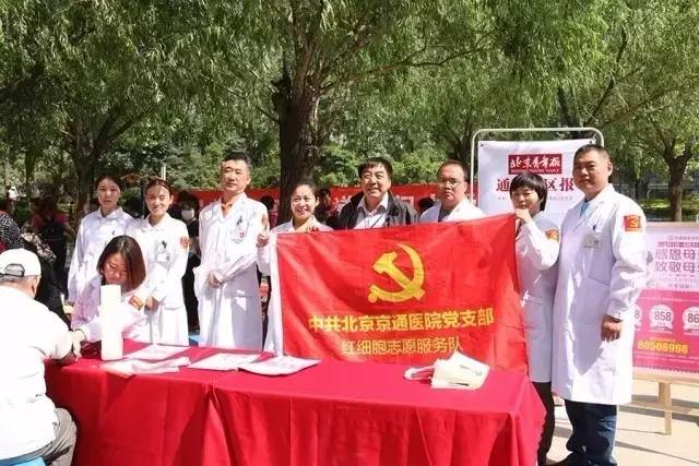 北京京通医院,党支部红细胞志愿服务队