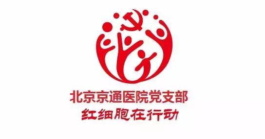 北京京通医院,红细胞在行动