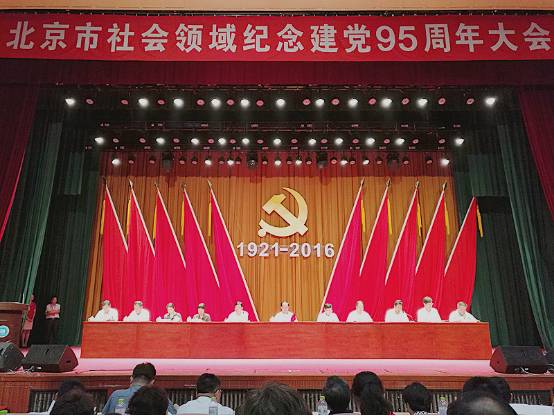 北京京通医院,建党95周年大会