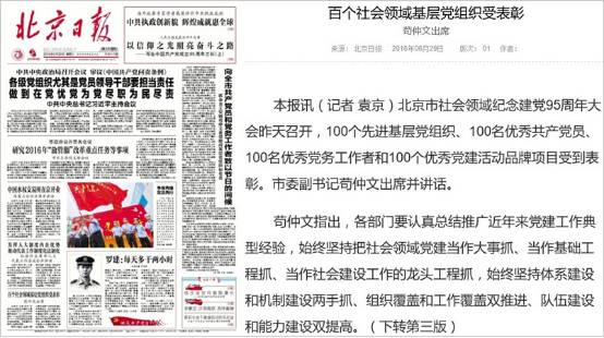 北京京通医院,百个社会组织受表彰