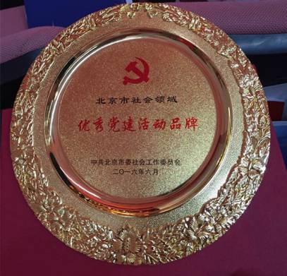 北京京通医院,优秀党建活动品牌奖章