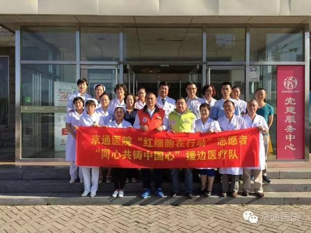 北京京通医院,志愿者援边医疗队