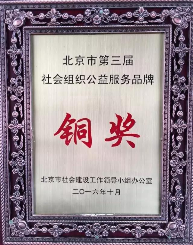 北京京通医院,北京公益服务品牌铜奖