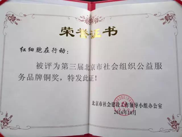 北京京通医院,北京公益服务品牌证书