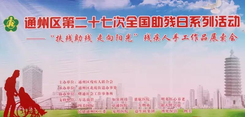b北京京通医院,全国助残日系列活动