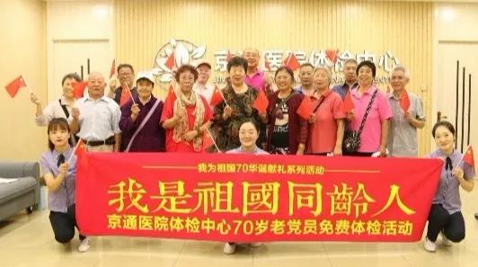 北京京通医院,党员免费体检活动