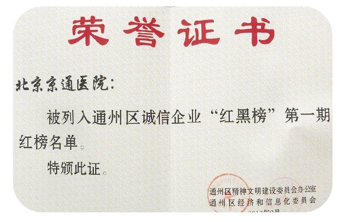 北京京通医院.荣誉证书
