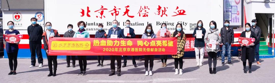 北京京通医院,无偿献血活动