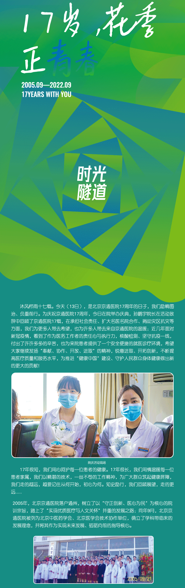 北京京通医院,京通医院17周年