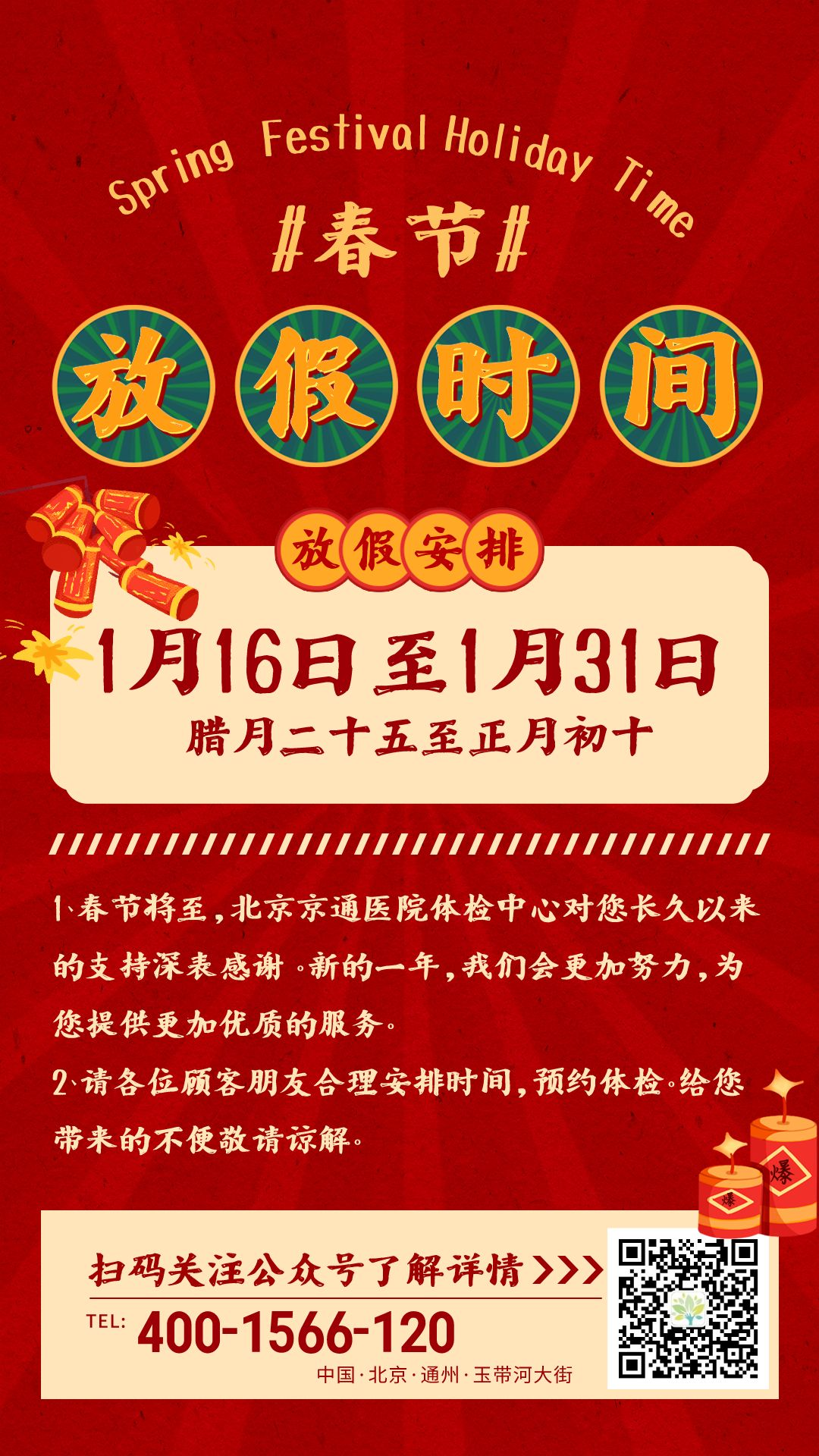 北京京通医院,春节放假时间