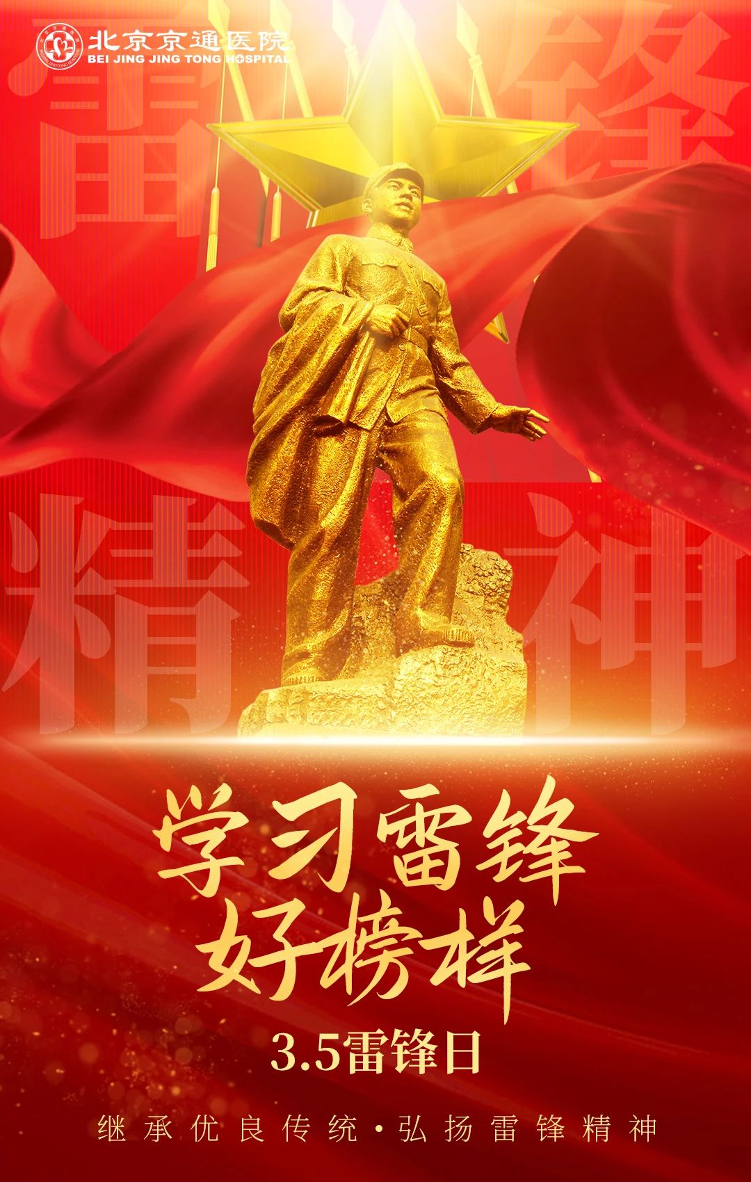 北京京通医院,学习雷锋精神