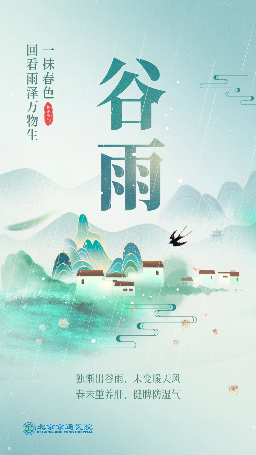 北京京通医院,谷雨