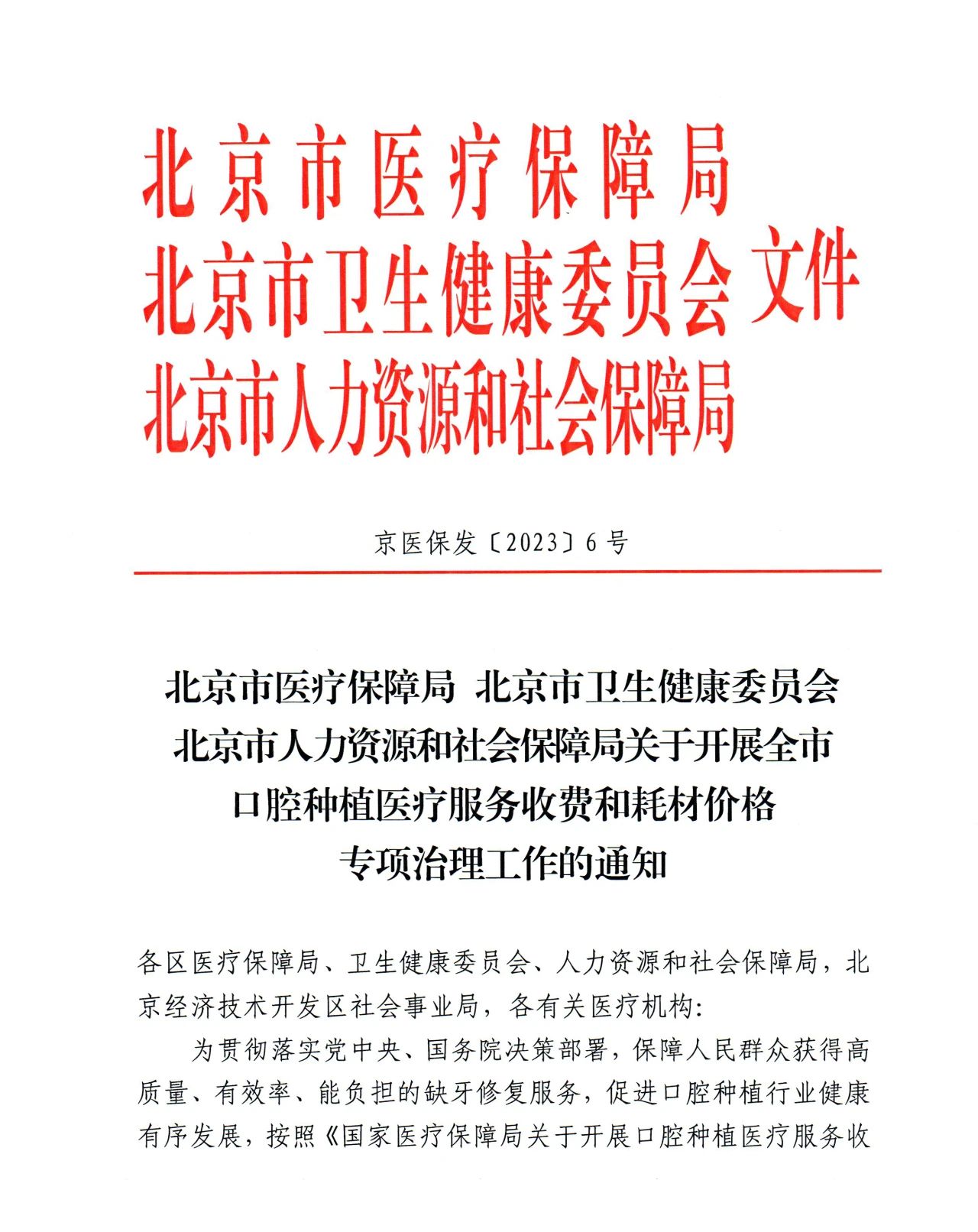 北京京通医院,医保通知