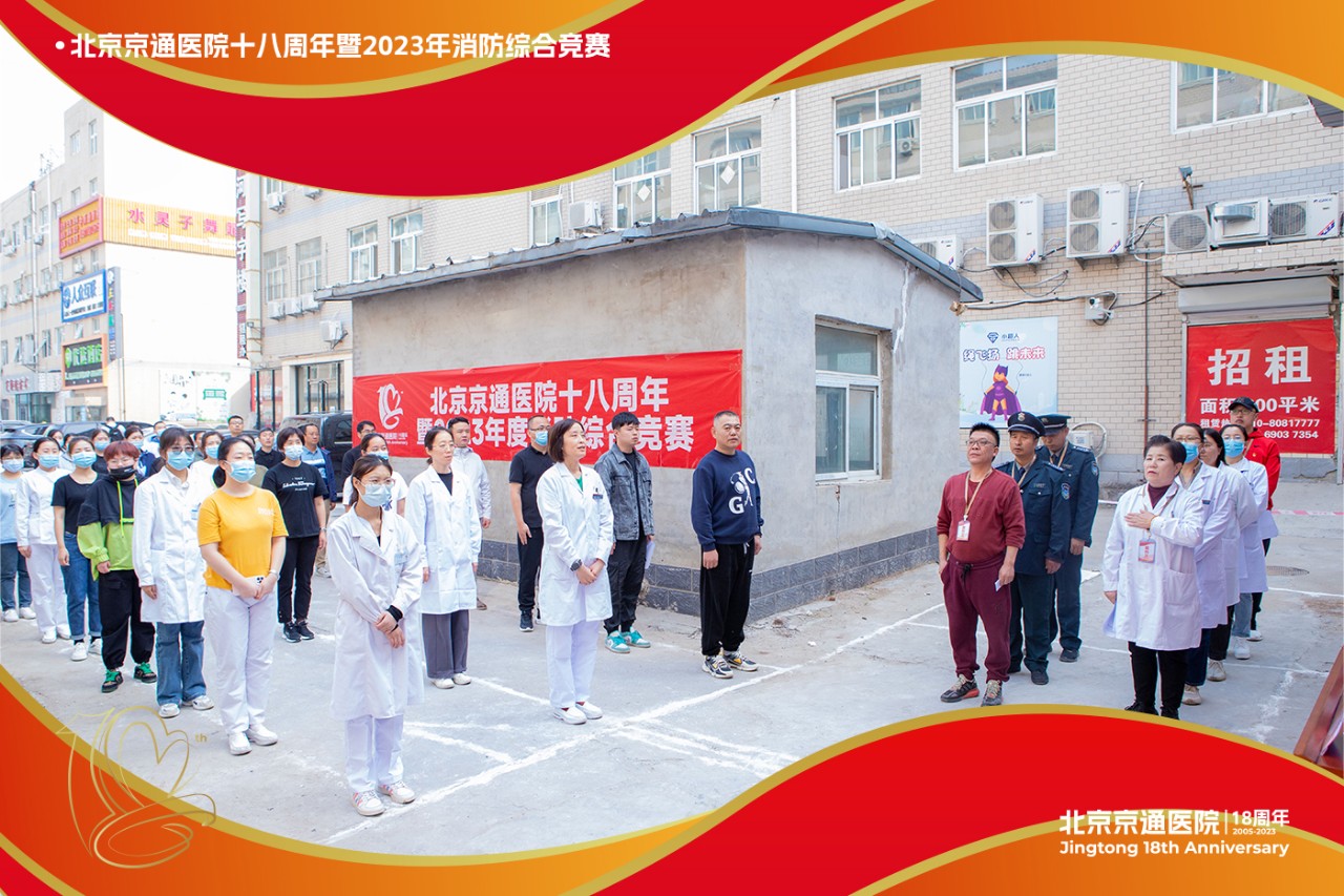 北京京通医院,消防比赛