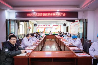 北京京通医院,普惠健康宝推广会