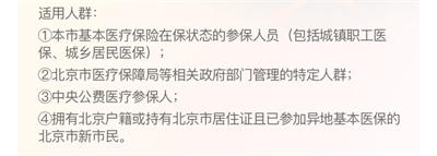 北京京通医院普惠健康宝适用人群