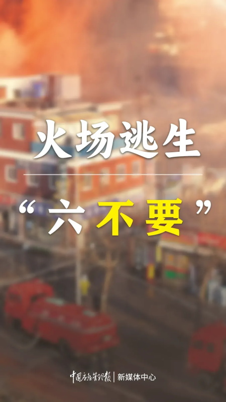 北京京通医院,火场逃生