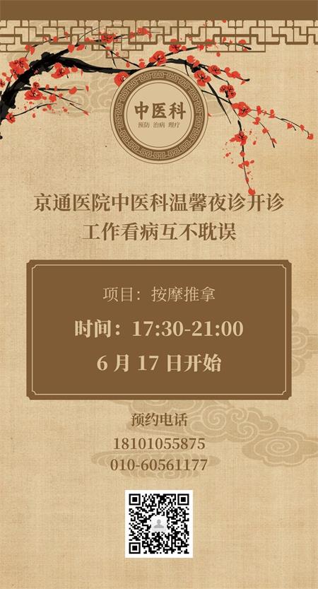北京京通医院,夜诊开诊