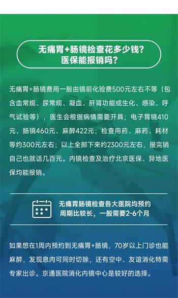 北京京通医院,无痛胃肠镜