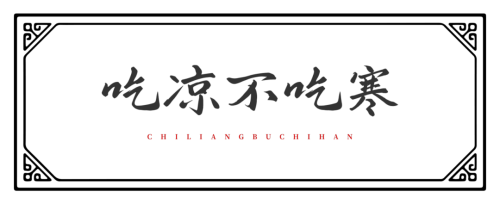 北京京通医院,吃凉不吃寒