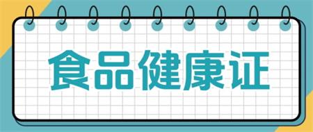 北京京通医院,食品健康证