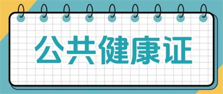 北京京通医院,公共健康证