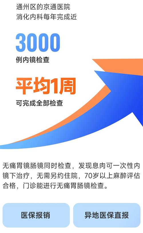 北京京通医院,无痛胃肠镜检查