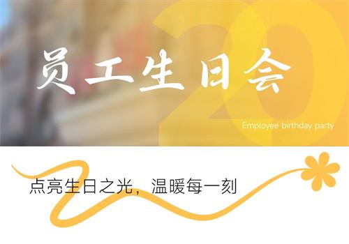 北京京通医院 ,员工生日会