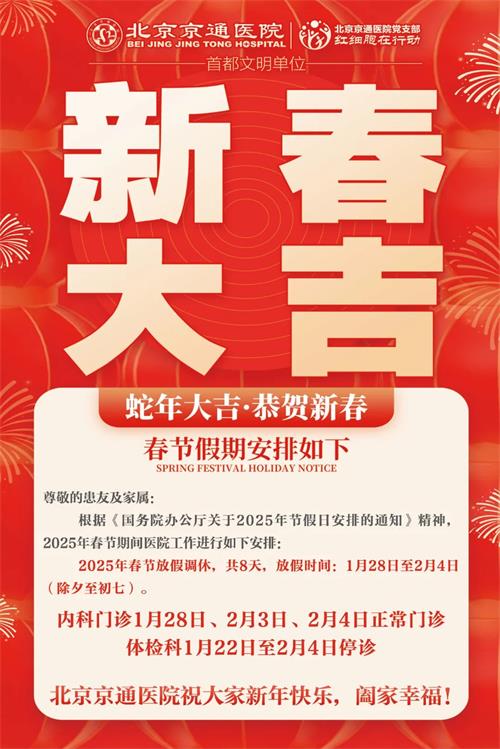 北京京通医院,京通医院春节假期安排