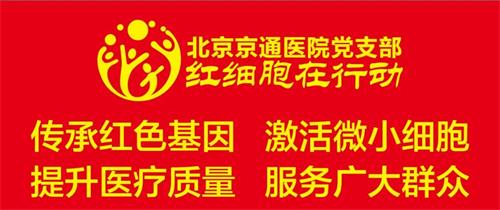 北京京通医院，传承红色基因