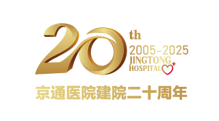 北京京通医院,京通医院建院20周年