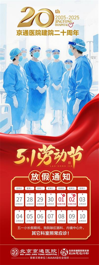 北京京通医院,五一放假通知