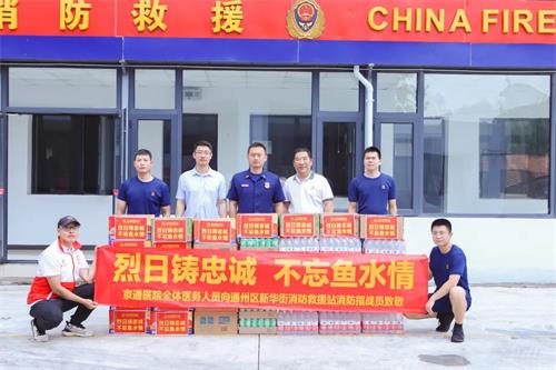 北京京通医院,京通医院向消防员致敬