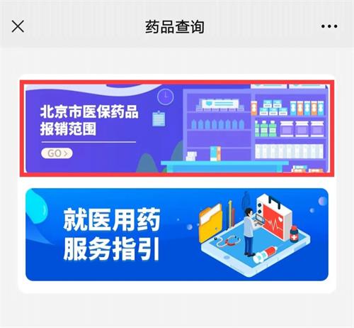 北京京通医院,药品报销