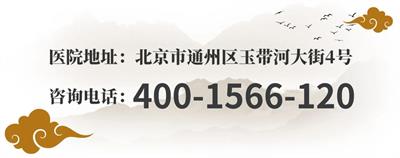 北京京通医院,京通医院咨询电话